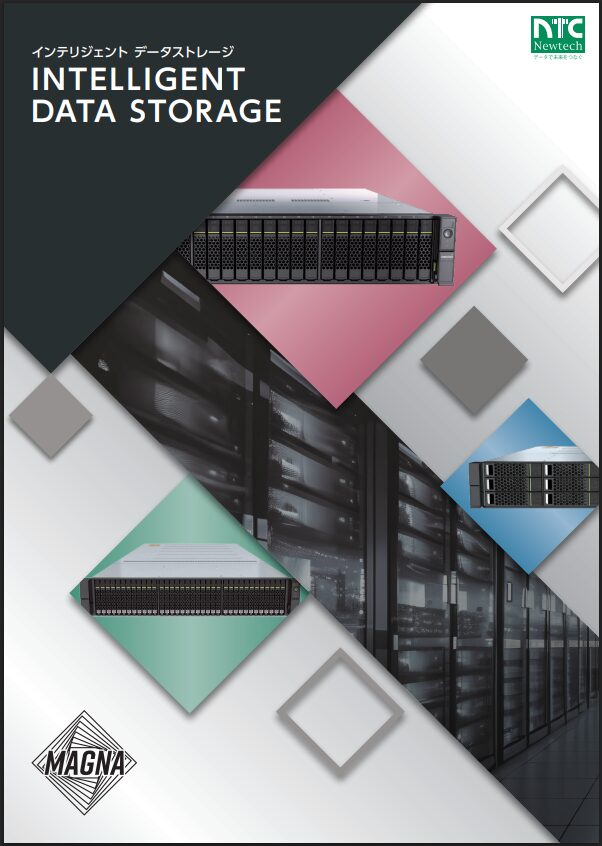 MAGNA Storage 総合カタログ