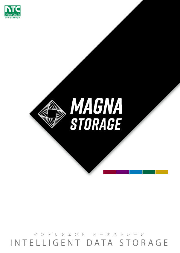 MAGNA Storage 総合カタログ